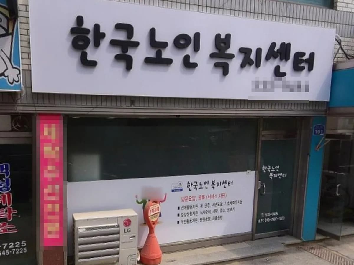 한국노인복지센터 이미지 1