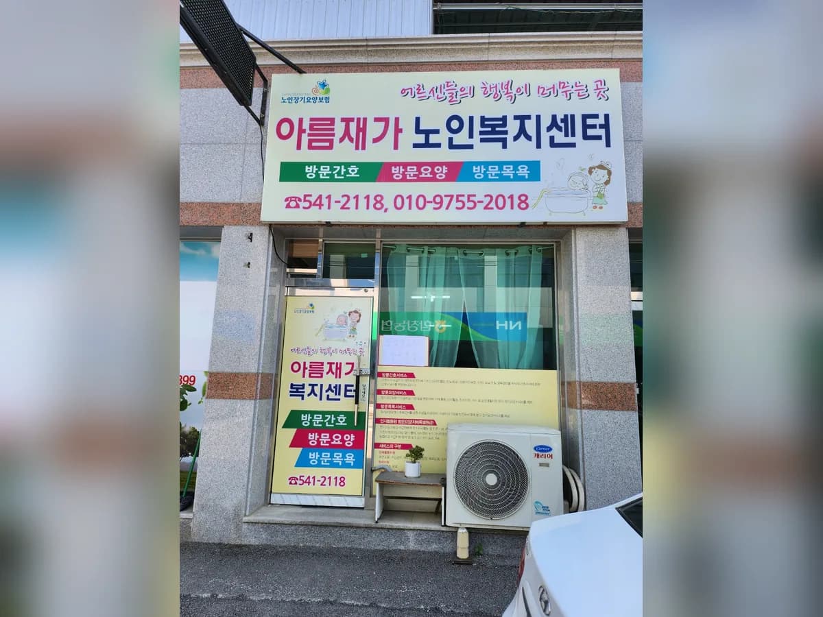 아름재가노인복지센터 이미지 1