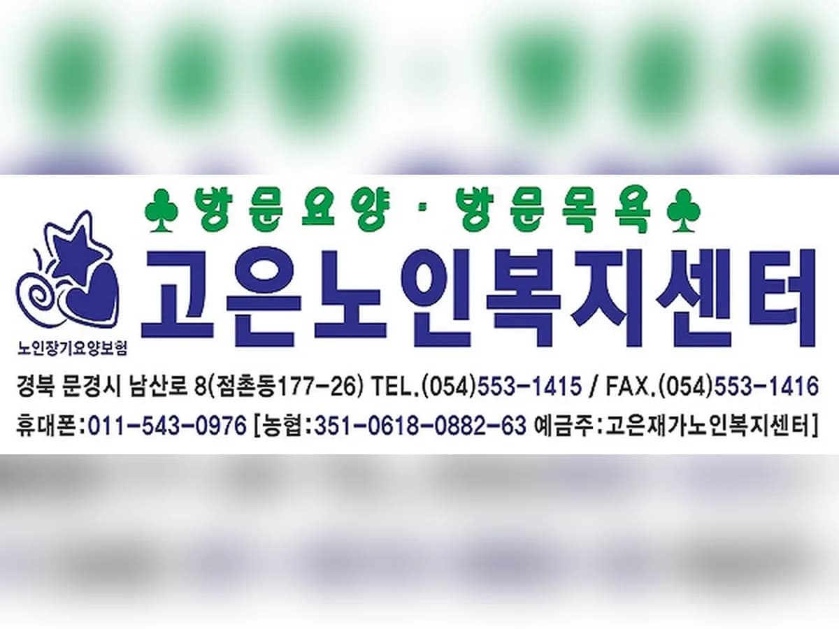 고은재가노인복지센터 이미지 4