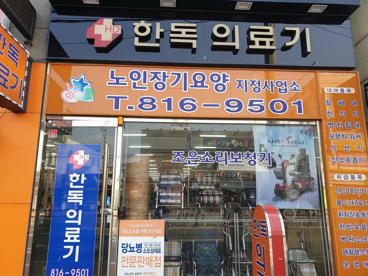 한독의료기 복지용구사업소 이미지 1