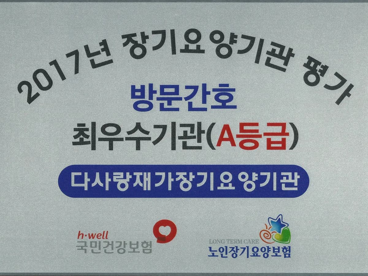 다사랑재가장기요양기관 이미지 4