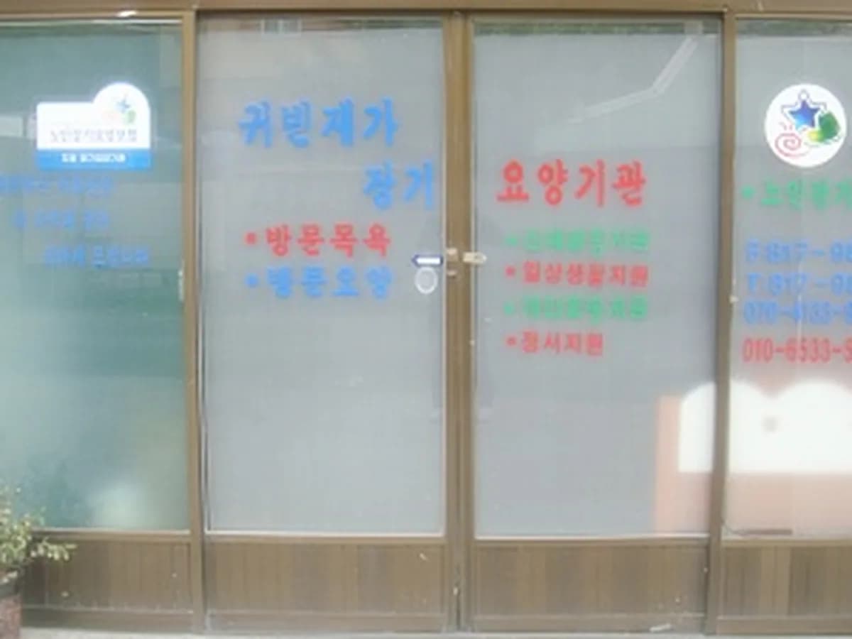 귀빈재가장기요양기관 이미지 4