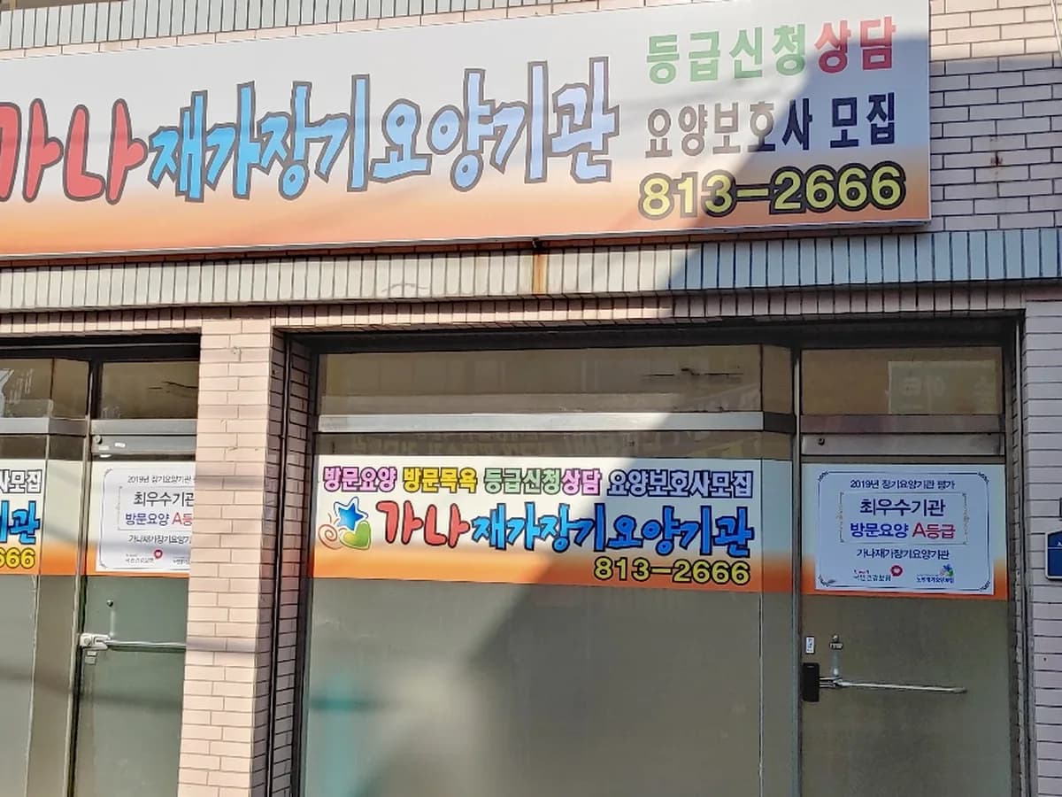 가나재가장기요양기관 이미지 3