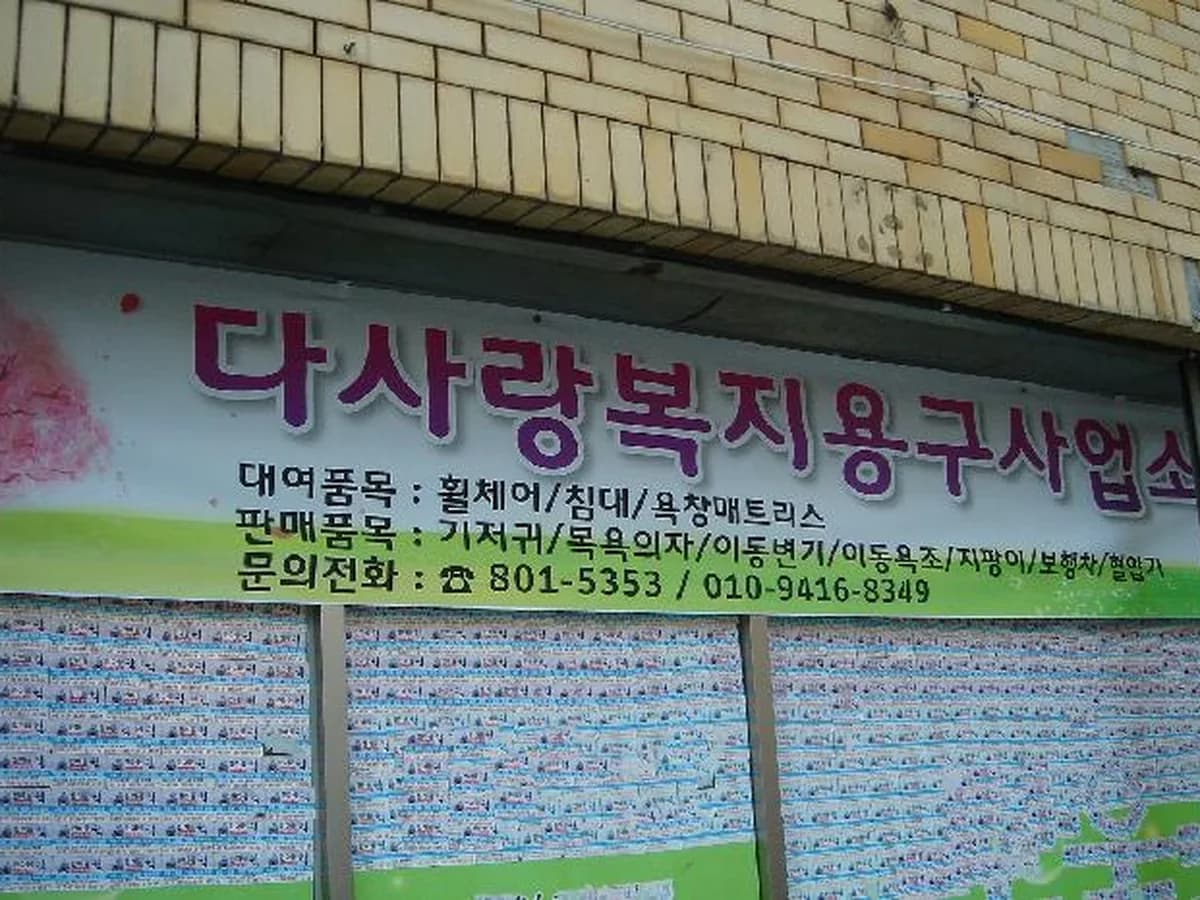 다사랑복지용구사업소 이미지 7