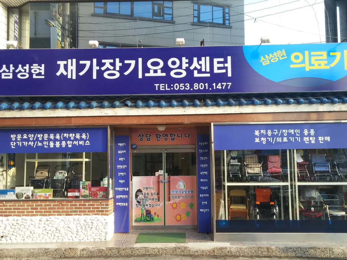삼성현재가장기요양센터 이미지 1
