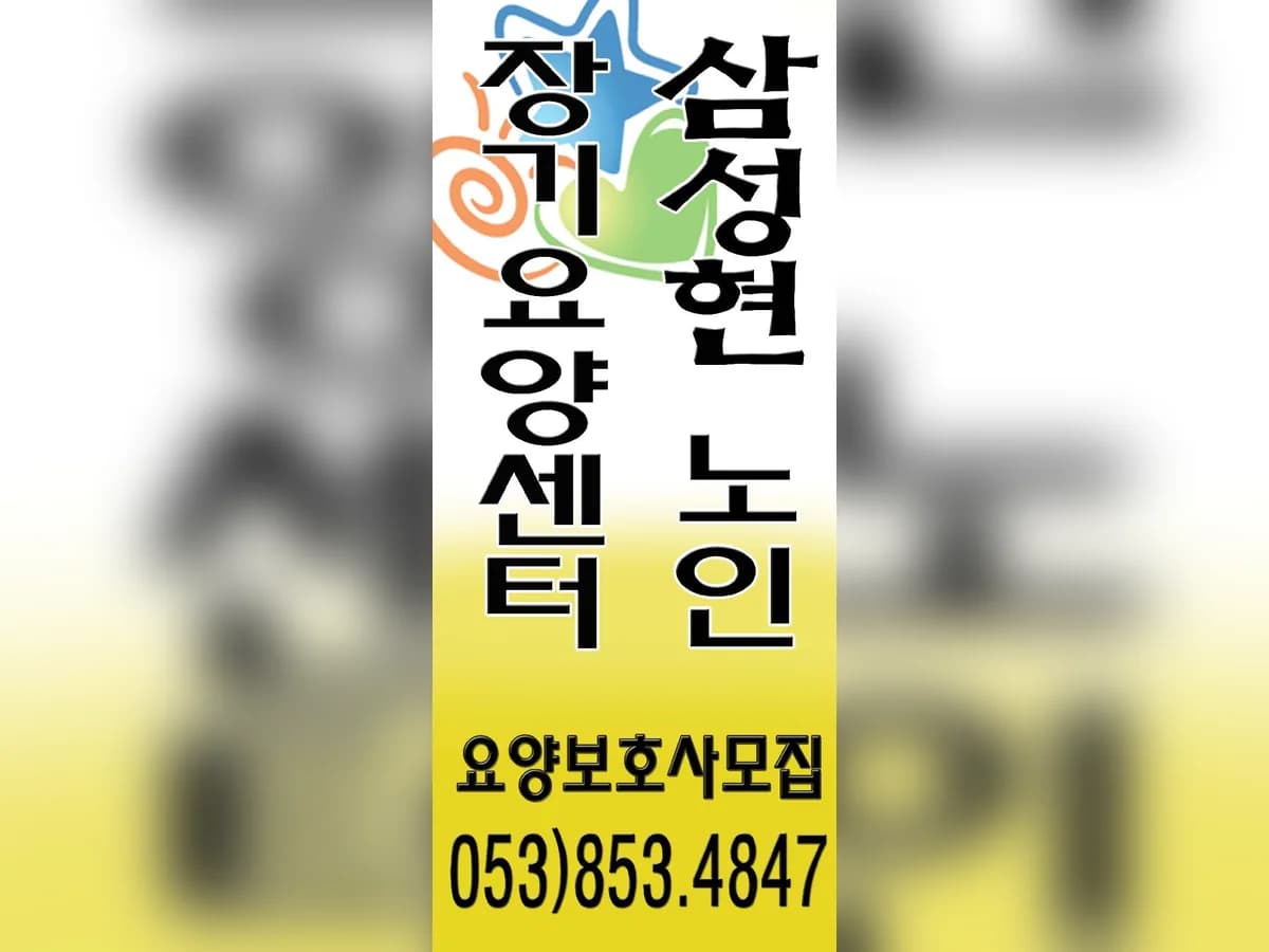 삼성현재가장기요양센터 이미지 7