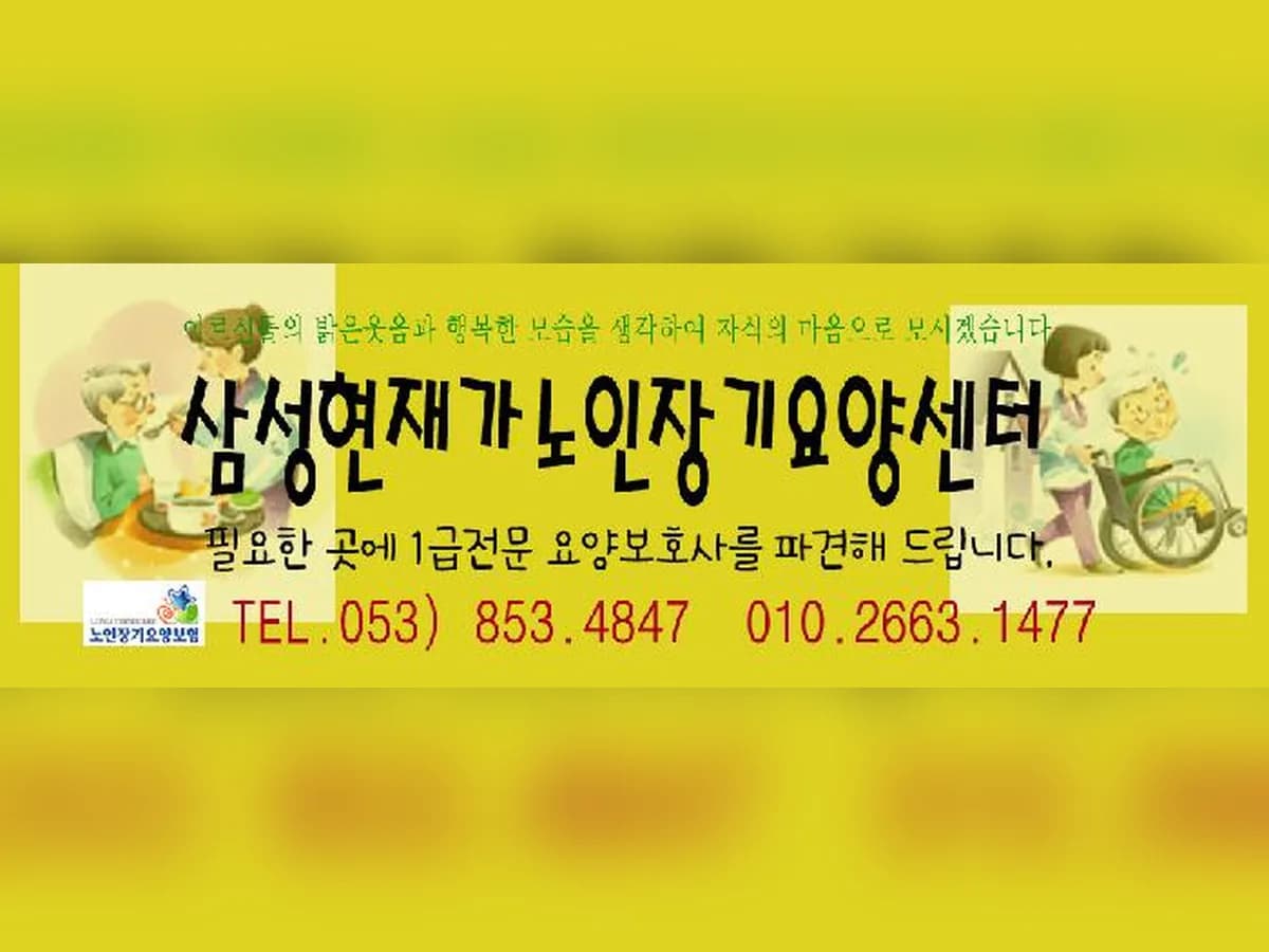 삼성현재가장기요양센터 이미지 8