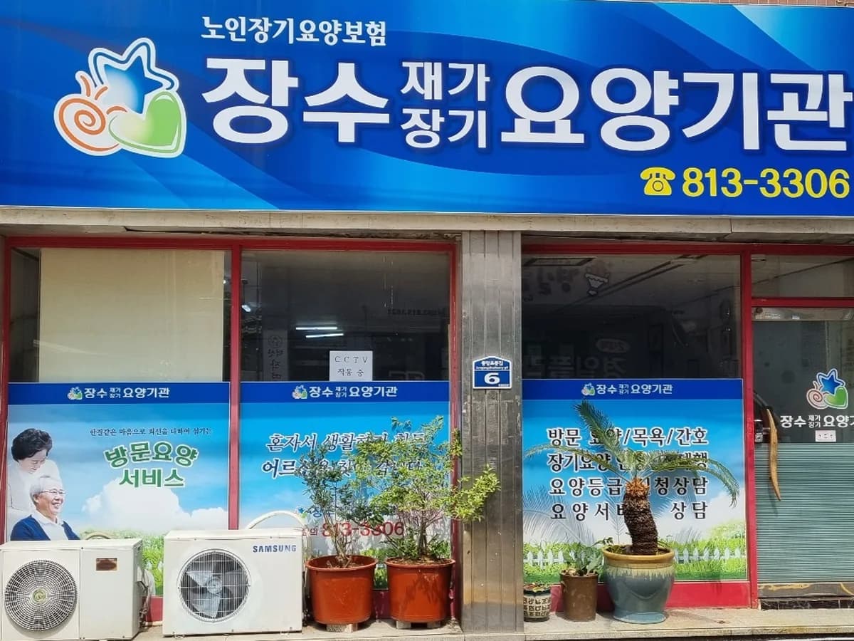 장수재가장기요양기관 이미지 4