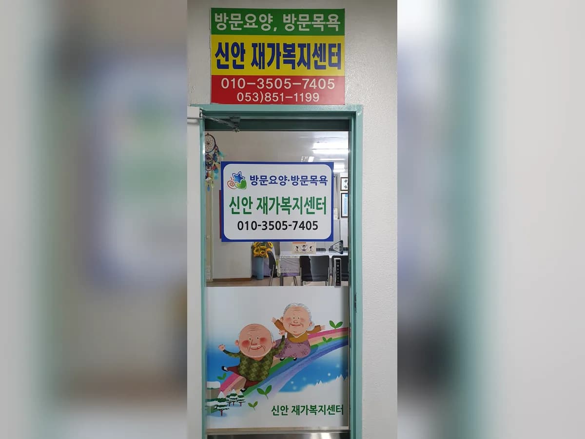신안재가복지센터 이미지 5