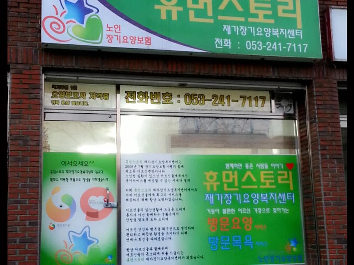 휴먼스토리재가장기요양복지센터 이미지 2
