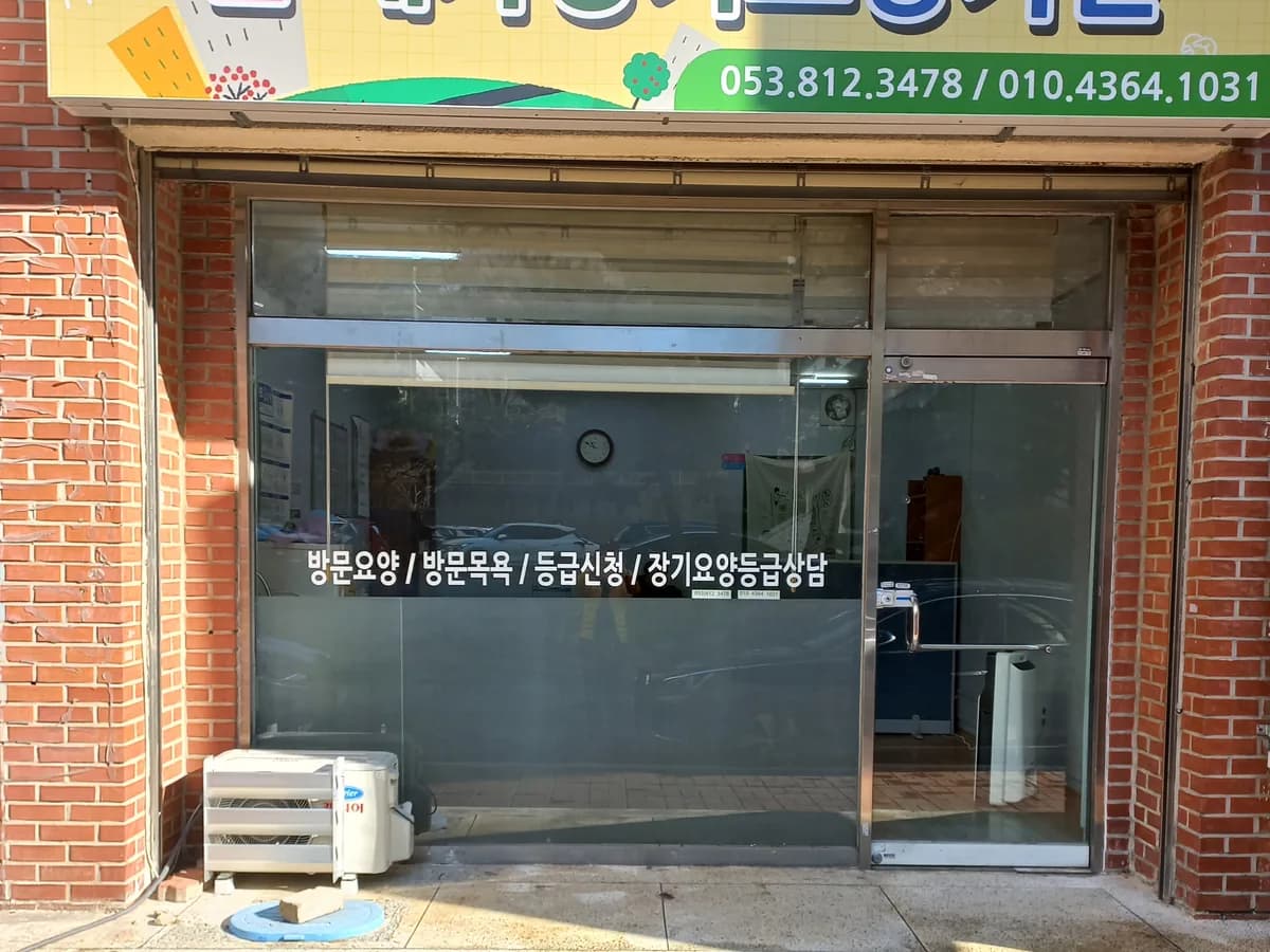 현 재가장기요양기관 이미지 3