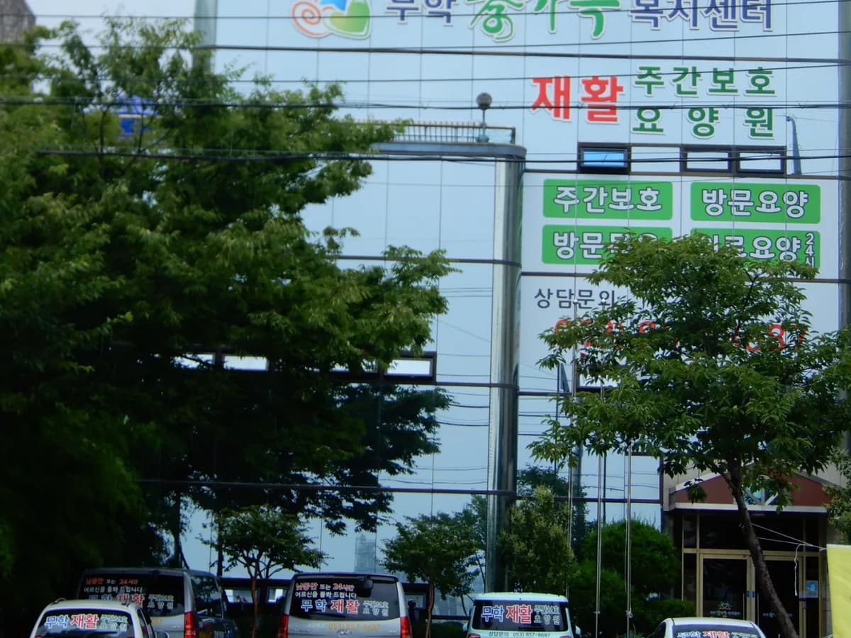 무학재활주간보호 이미지 1