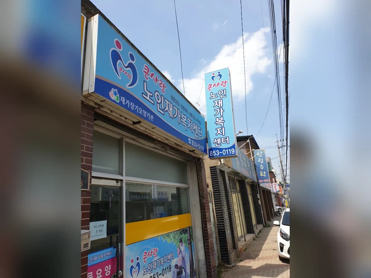 큰사랑노인재가복지센터 이미지 1