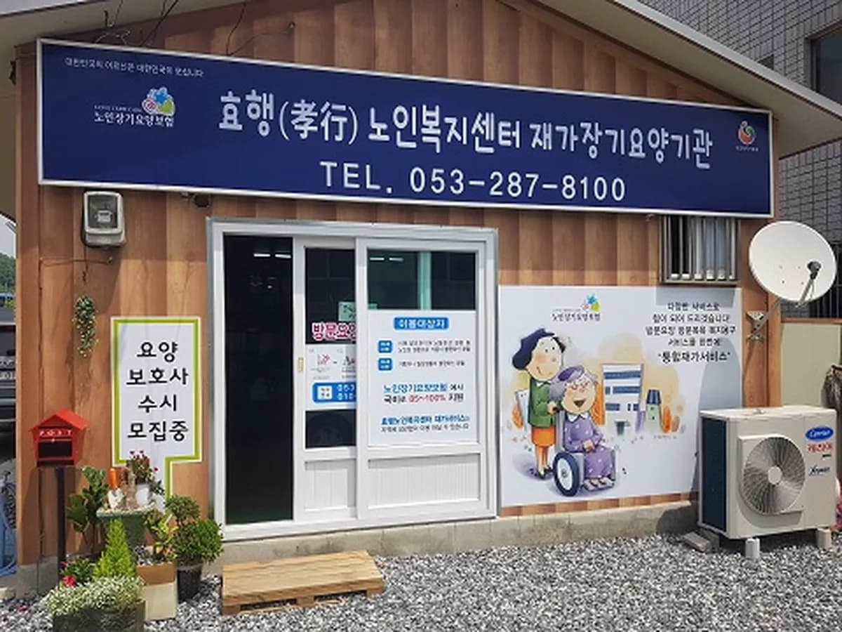효행노인복지센터 재가장기요양기관 이미지 4