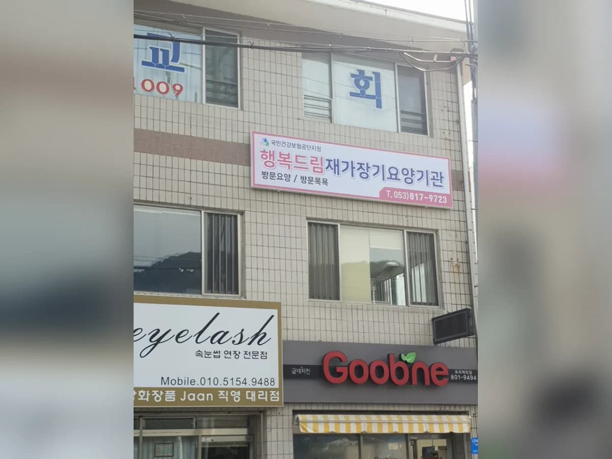 행복드림재가장기요양기관 이미지 3