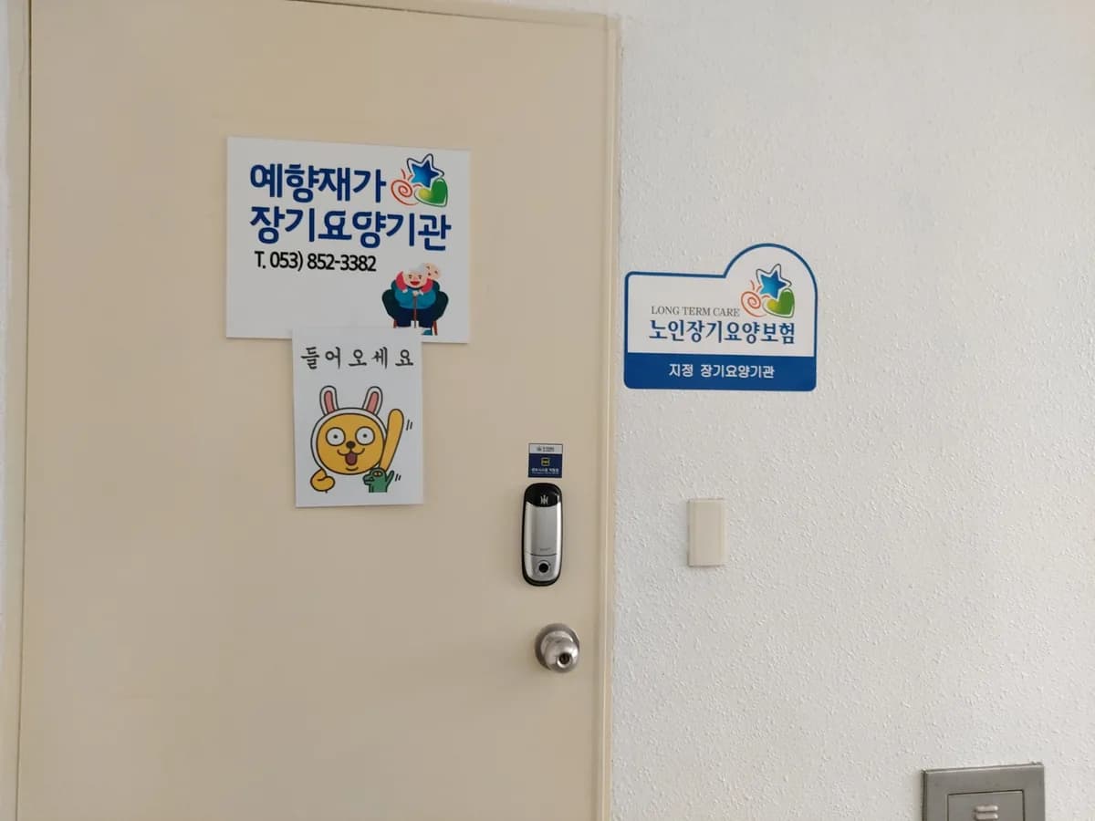 예향재가장기요양기관 이미지 5