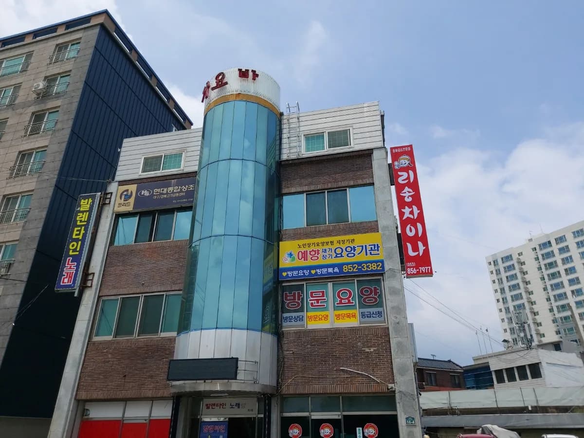 예향재가장기요양기관 이미지 7