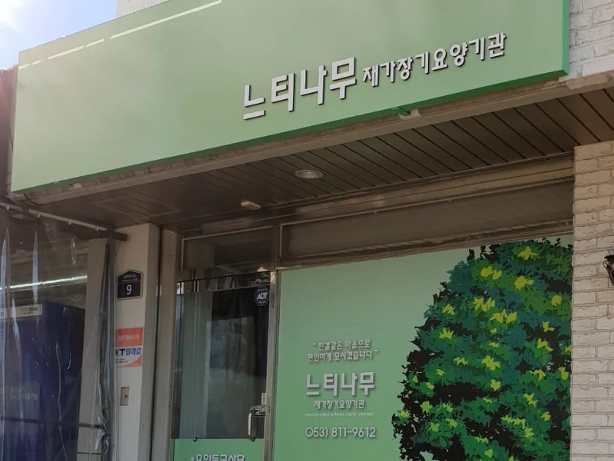 느티나무재가장기요양기관 이미지 1