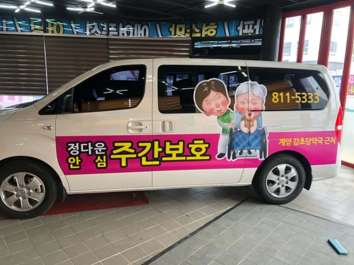 정다운안심주간보호장기요양기관 이미지 2