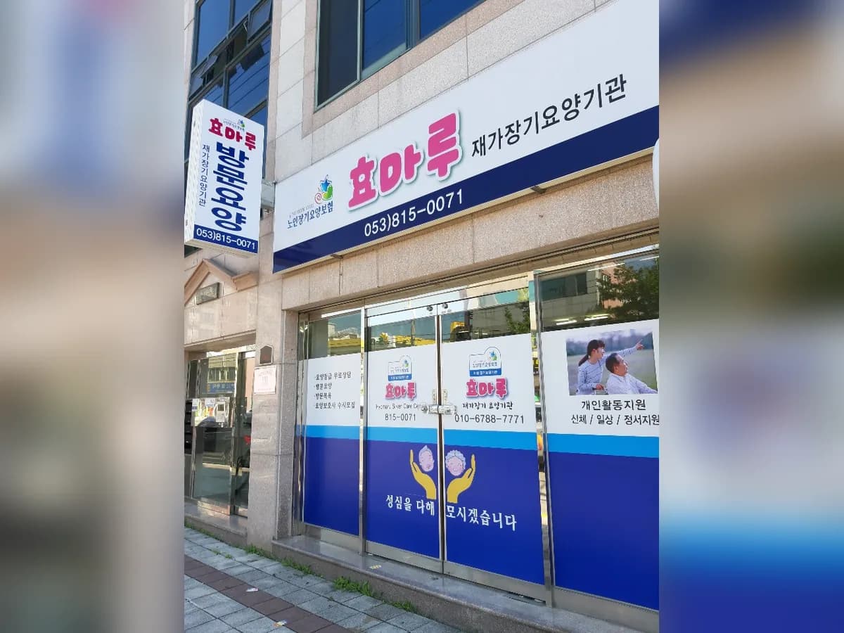 효마루재가장기요양기관 이미지 3