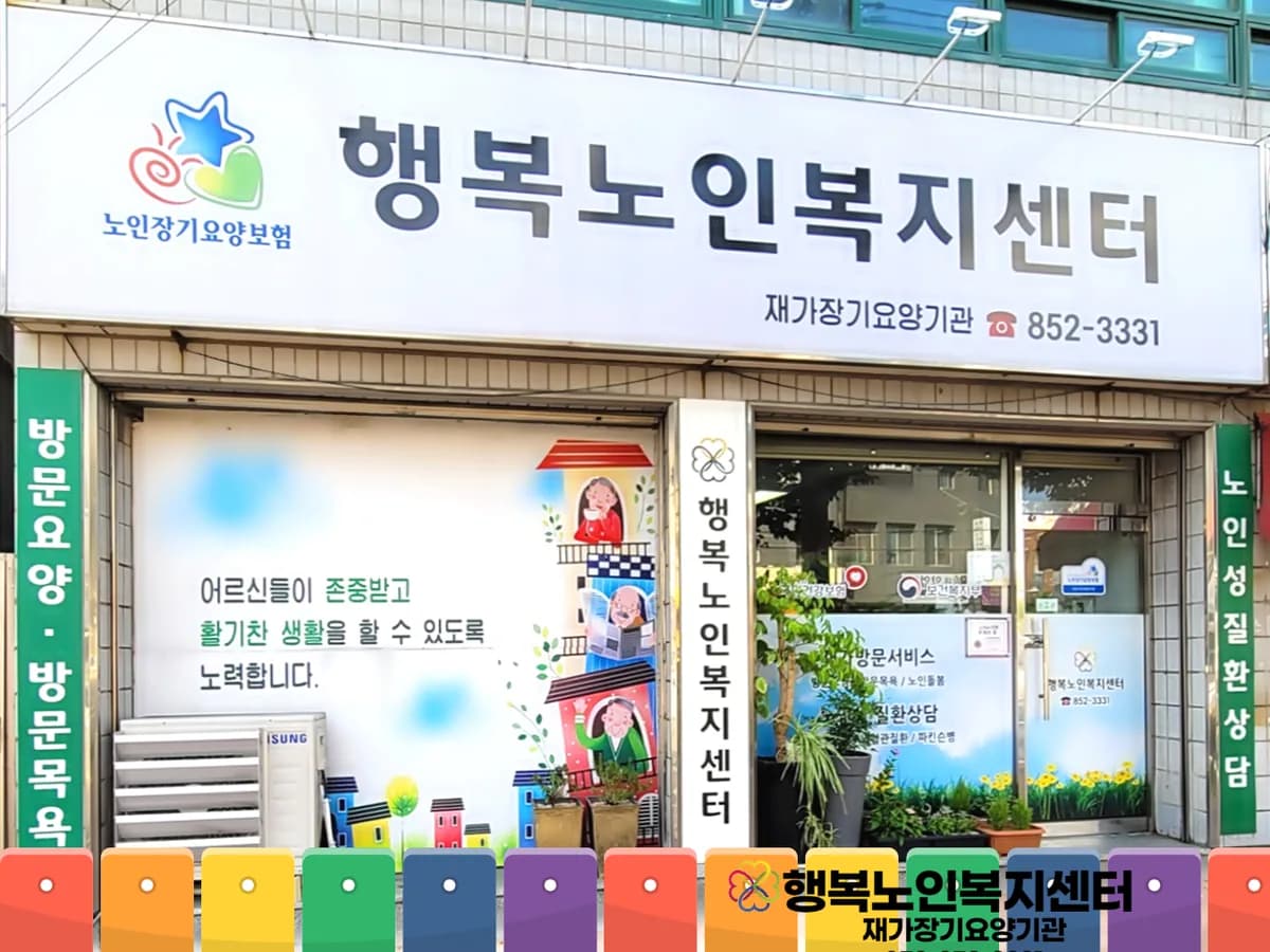 행복노인복지센터재가장기요양기관 이미지 1