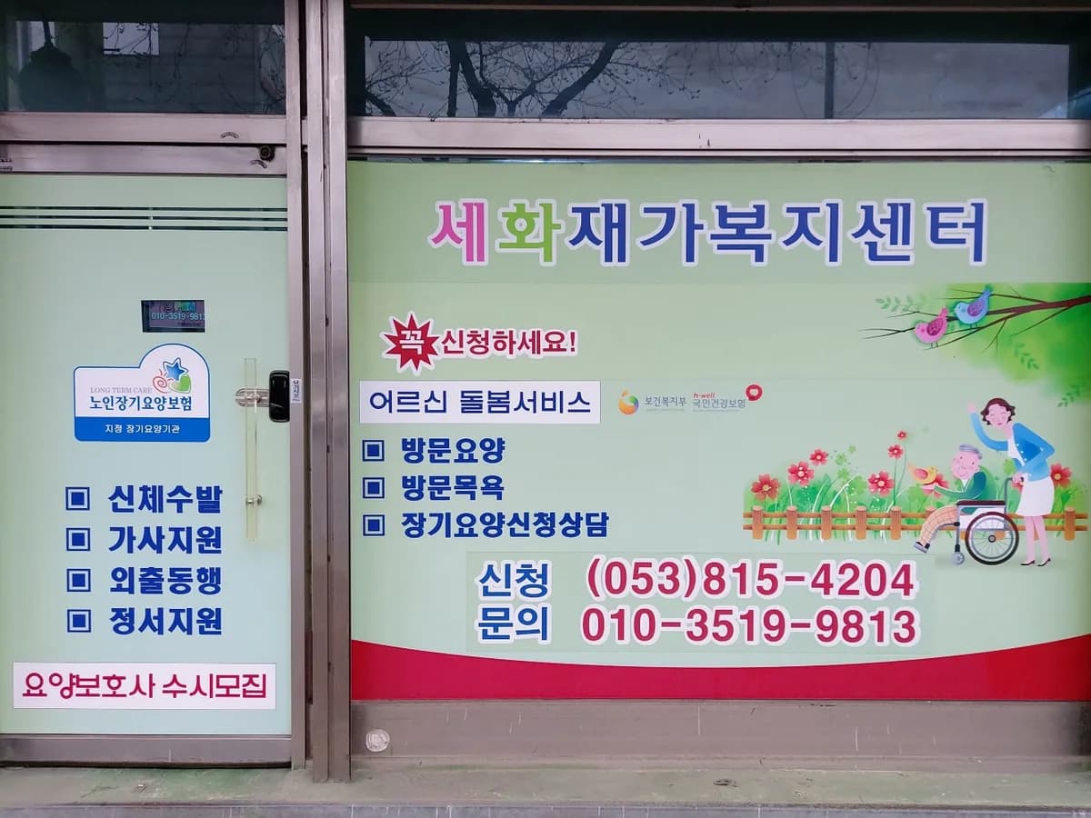 세화재가복지센터 이미지 2