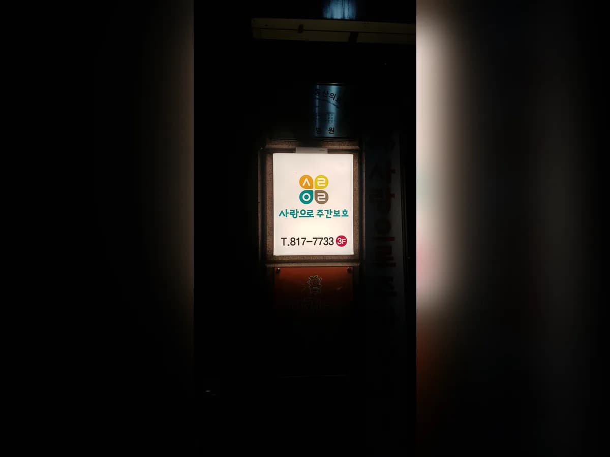 사랑으로재가주간보호센터 이미지 1