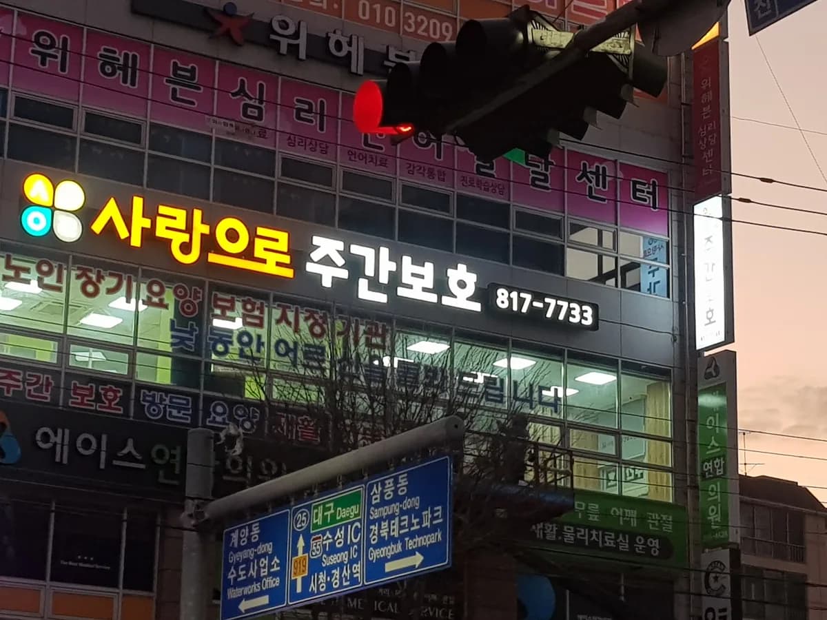 사랑으로재가주간보호센터 이미지 2