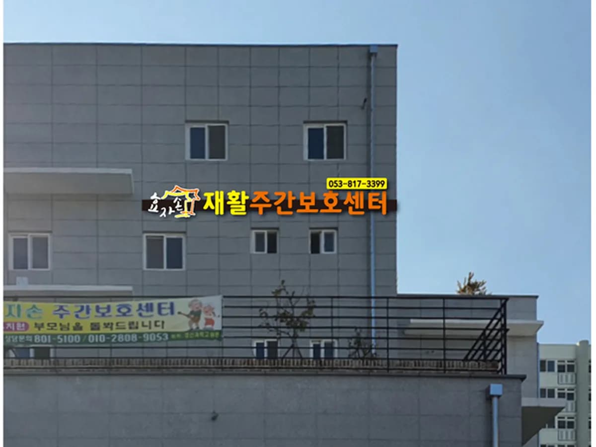 효자손재활주간보호센터 이미지 1