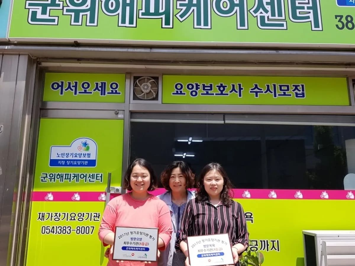 군위해피케어센터 이미지 1