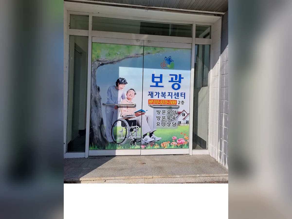보광재가복지센터 이미지 2
