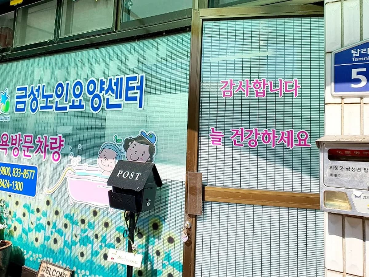 금성노인요양센터 이미지 2