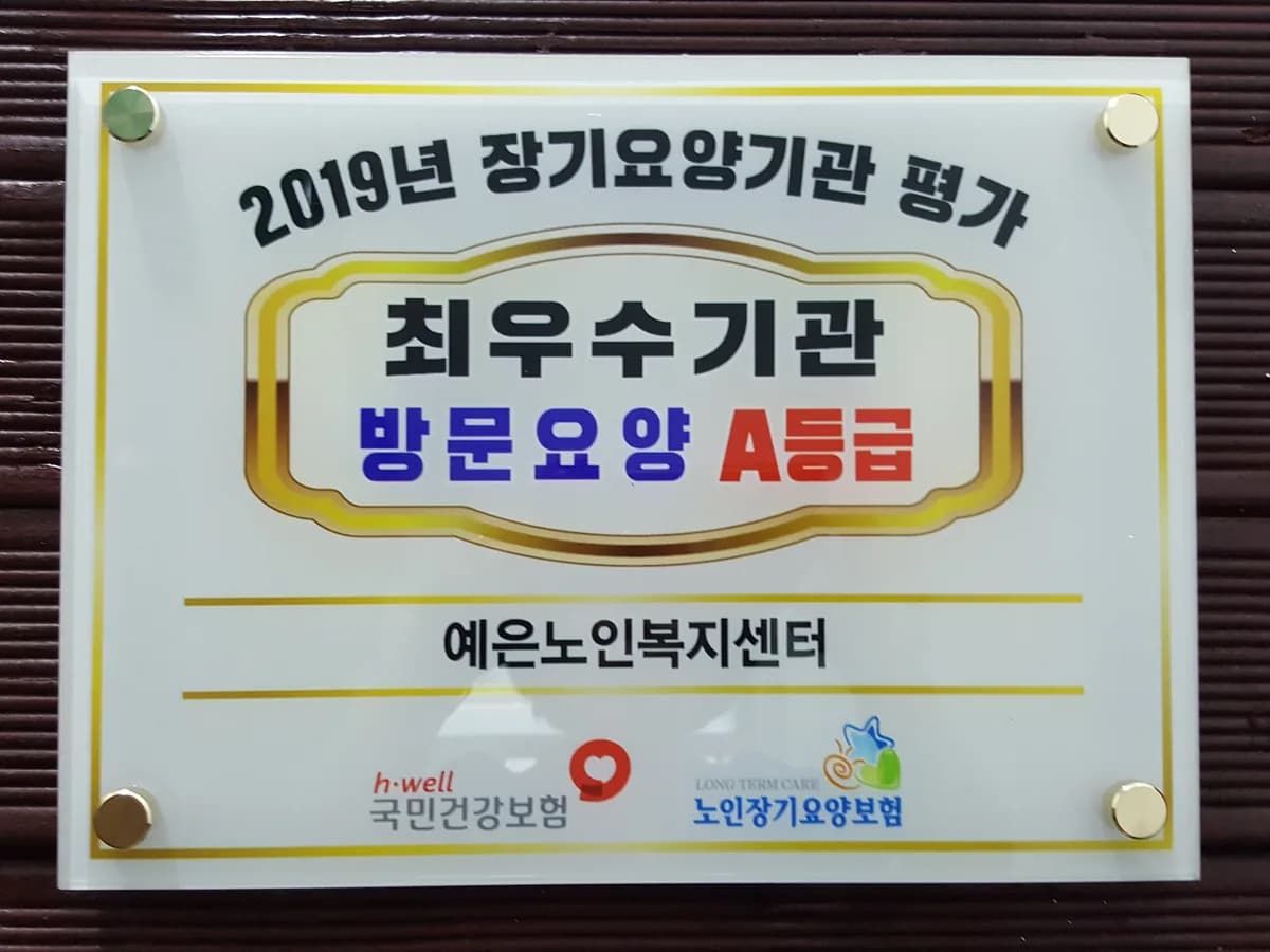 예은노인복지센터 이미지 2