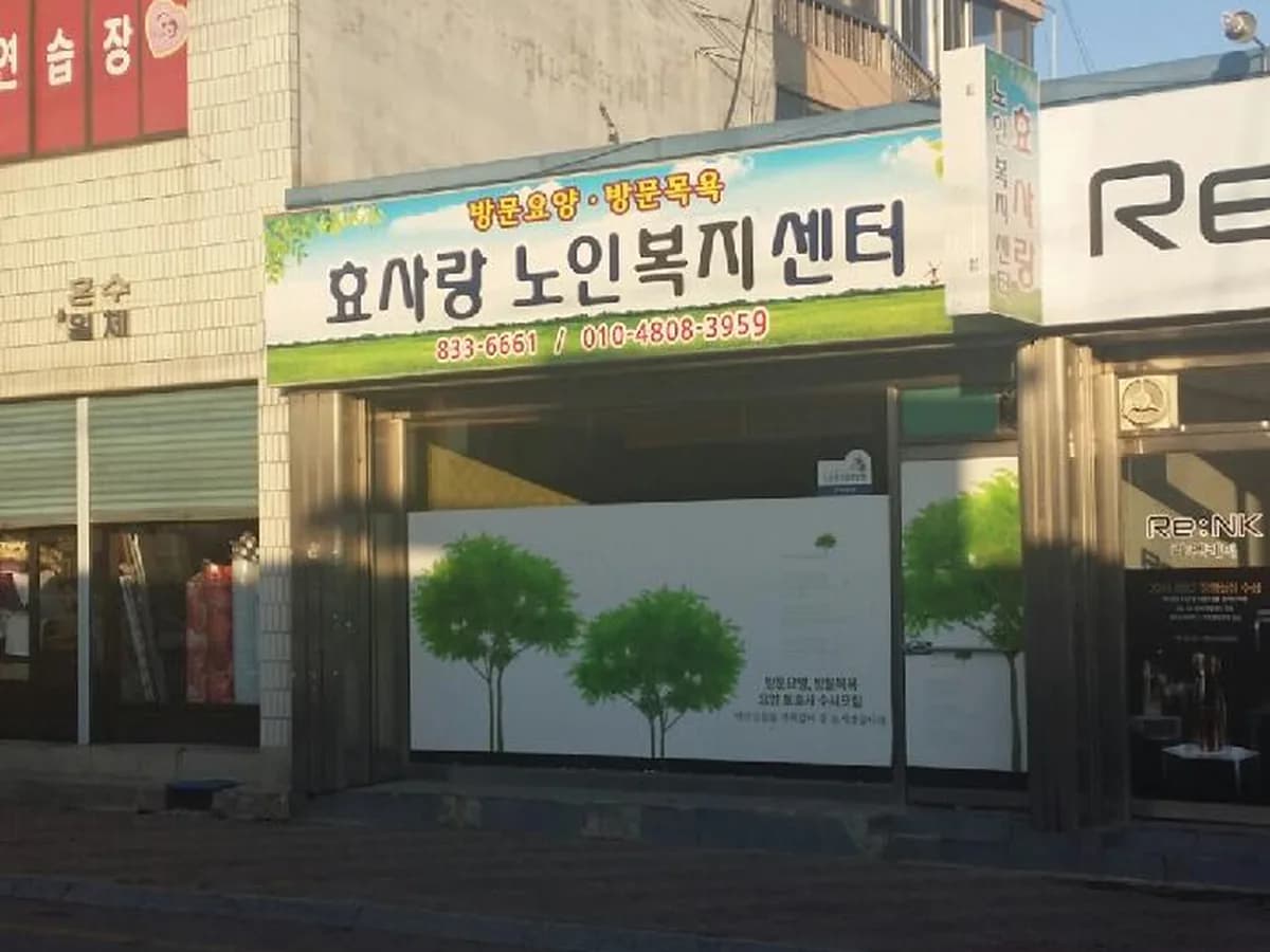 효사랑노인복지센터 이미지 1