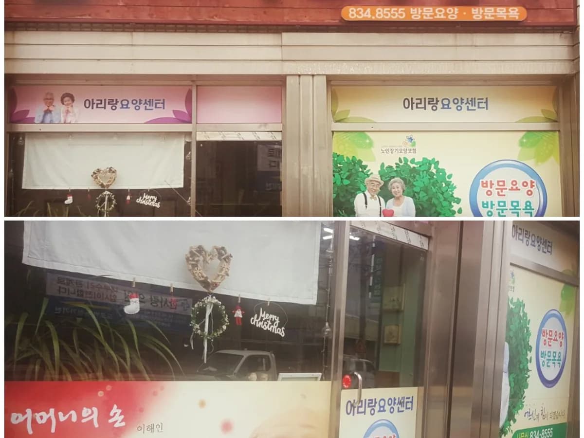 아리랑요양센터 이미지 3