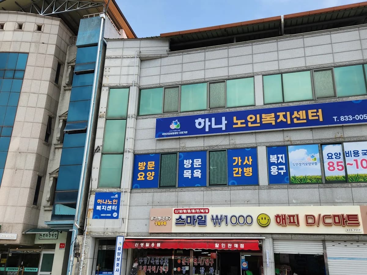 하나노인복지센터 이미지 1