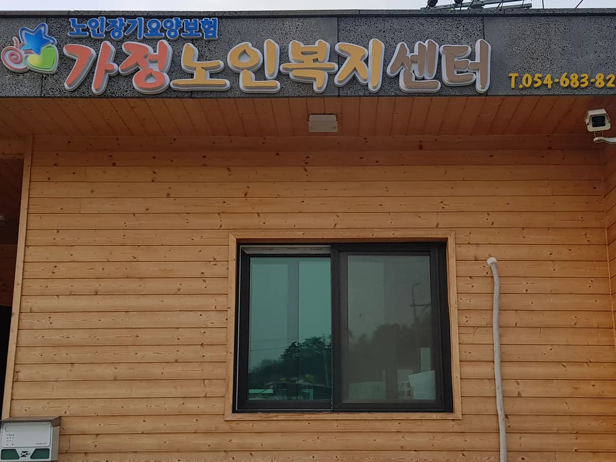 가정노인복지센터 이미지 1