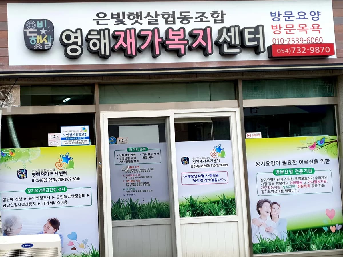 은빛햇살협동조합 영해재가복지센터 이미지 4