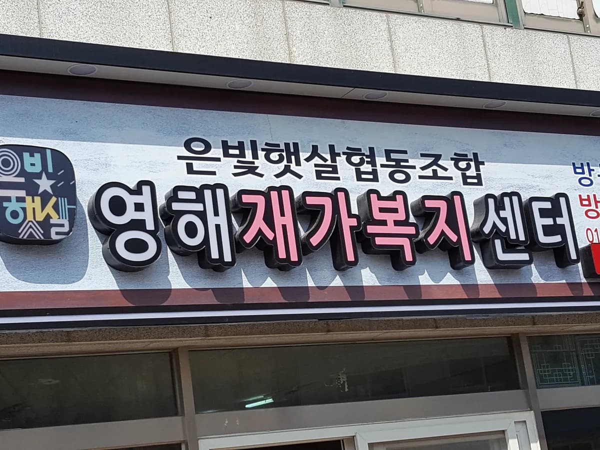 은빛햇살협동조합 영해재가복지센터 이미지 6