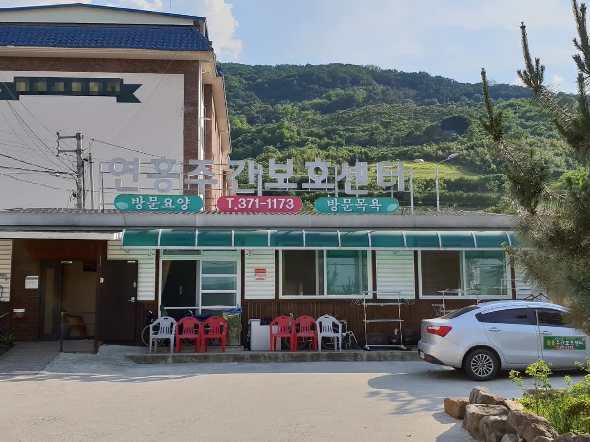 연홍재가장기요양기관 이미지 1