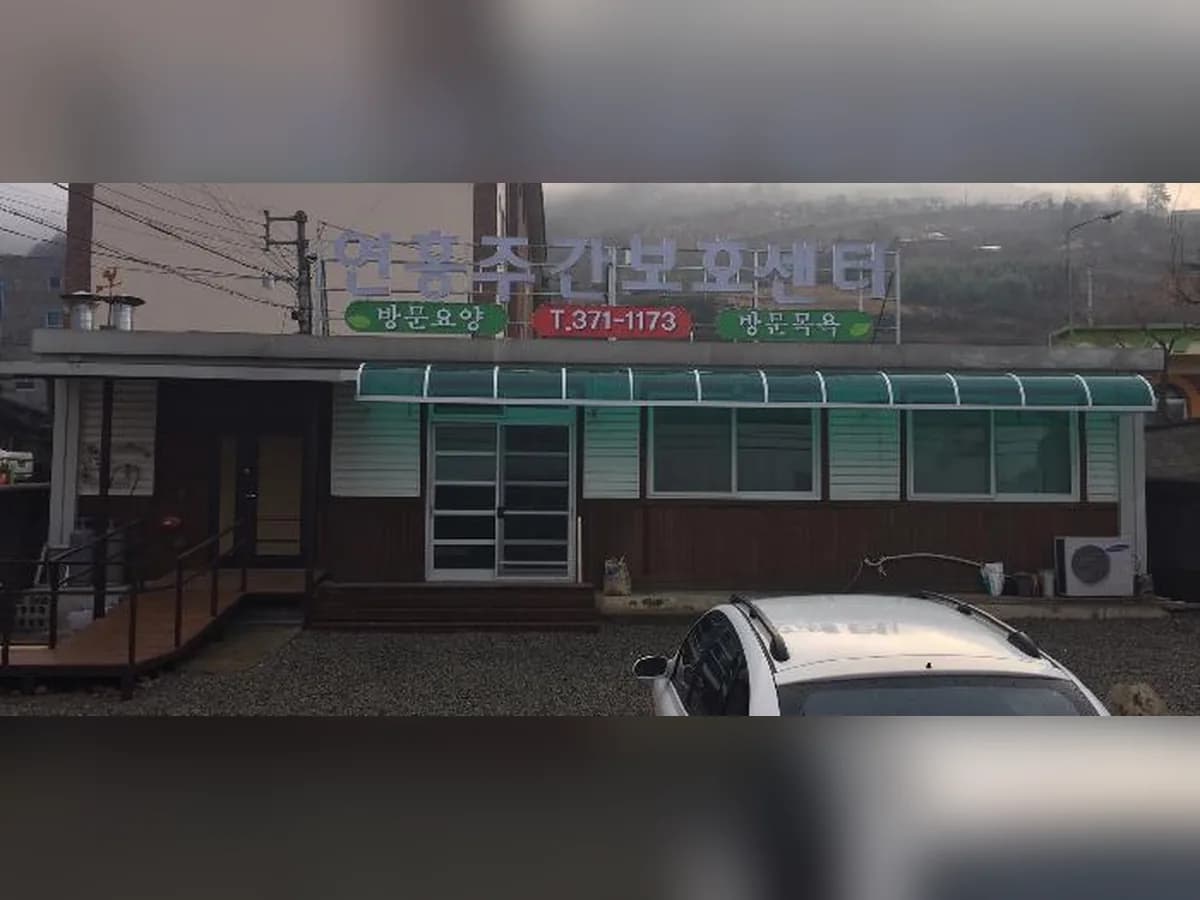 연홍재가장기요양기관 이미지 6