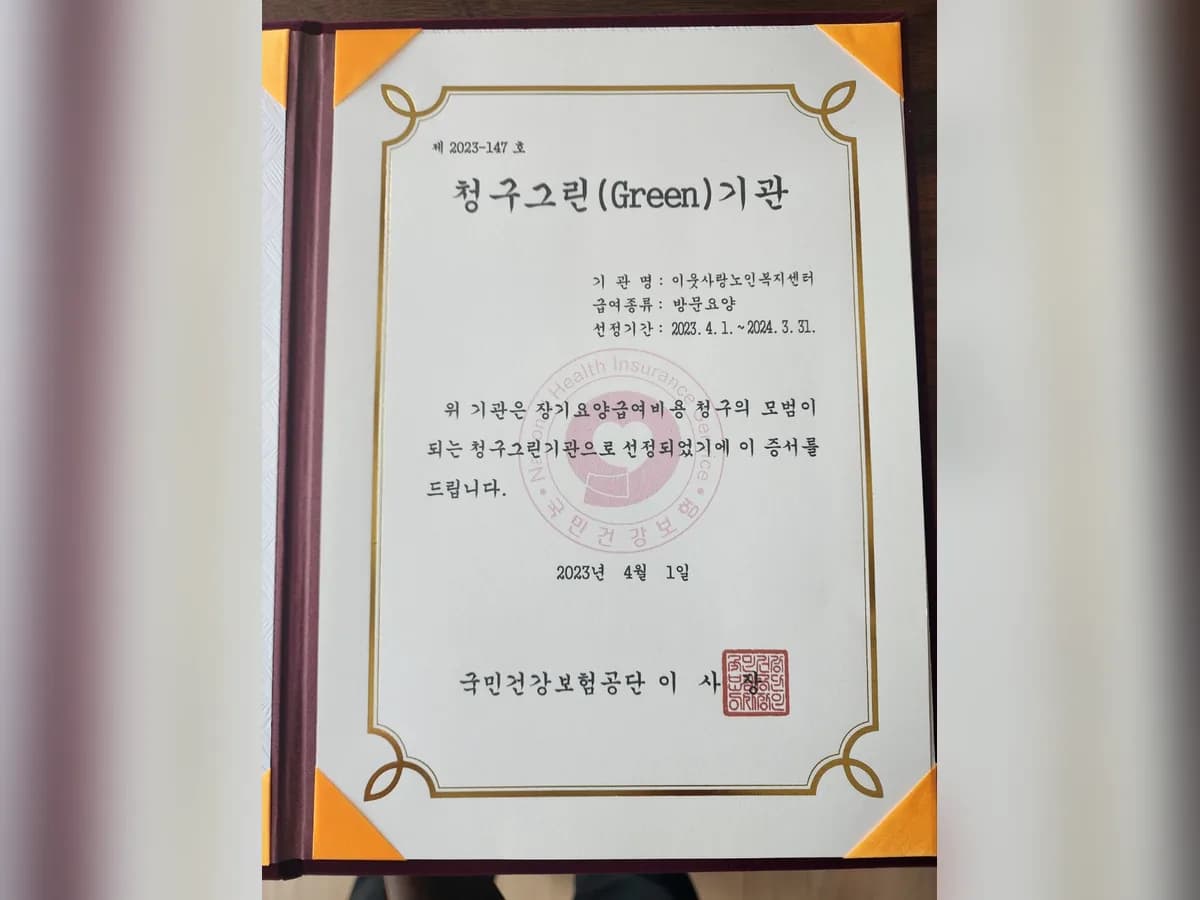 이웃사랑노인복지센터 이미지 1