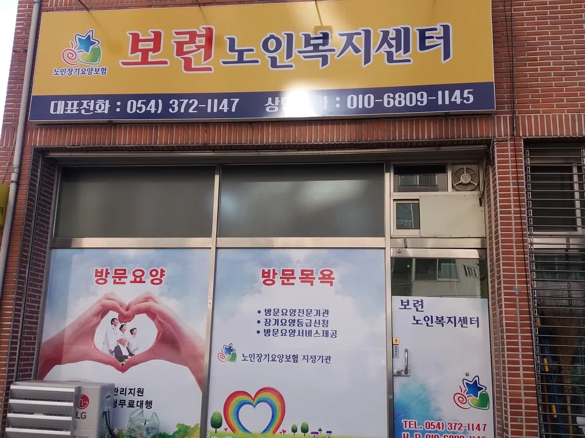 보련노인복지센터 이미지 1