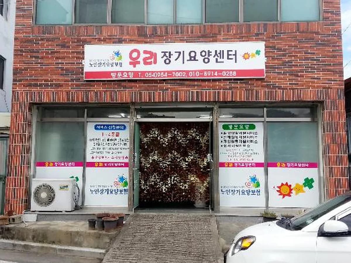 (A)우리장기요양센터 이미지 4