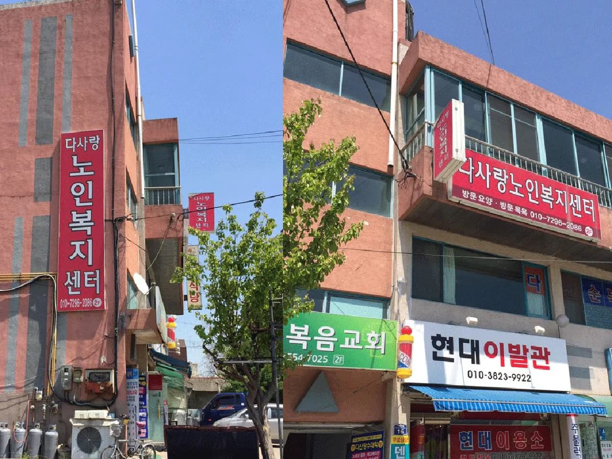 다사랑노인복지센터 이미지 2