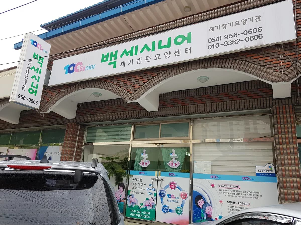 백세시니어 재가방문요양센터 이미지 3