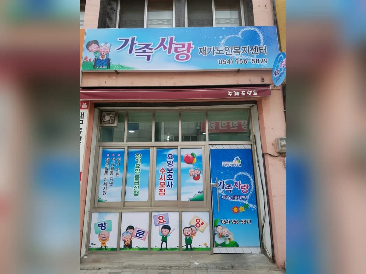 가족사랑재가노인복지센터 이미지 2