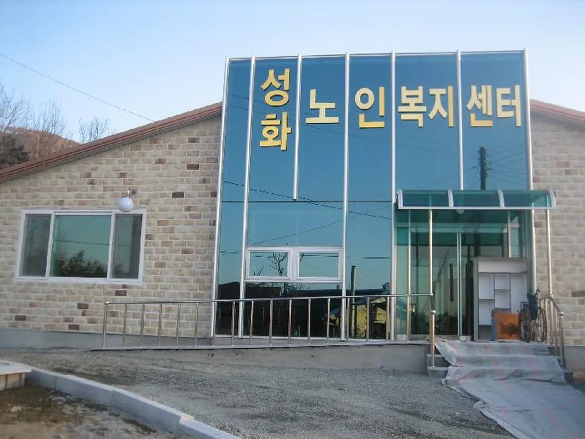 성화노인복지센터 이미지 7