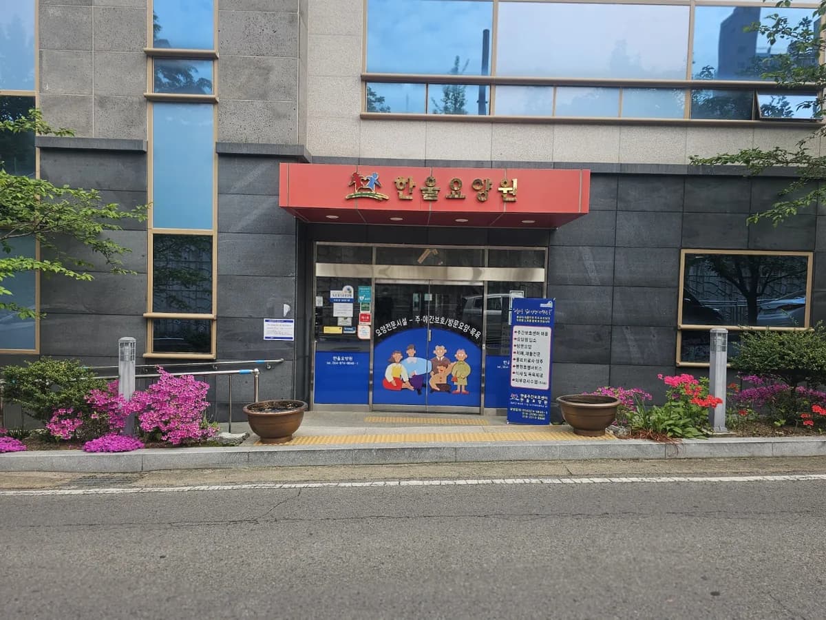 한울재가복지센터 이미지 2
