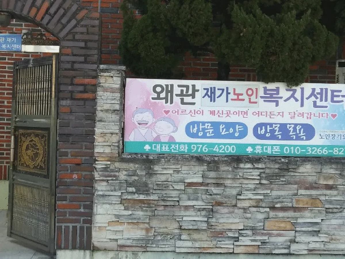 왜관재가노인복지센터 이미지 2